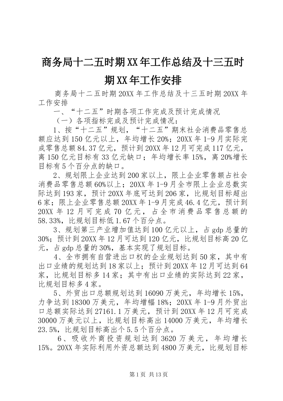 商务局十二五时期工作总结及十三五时期工作安排_第1页