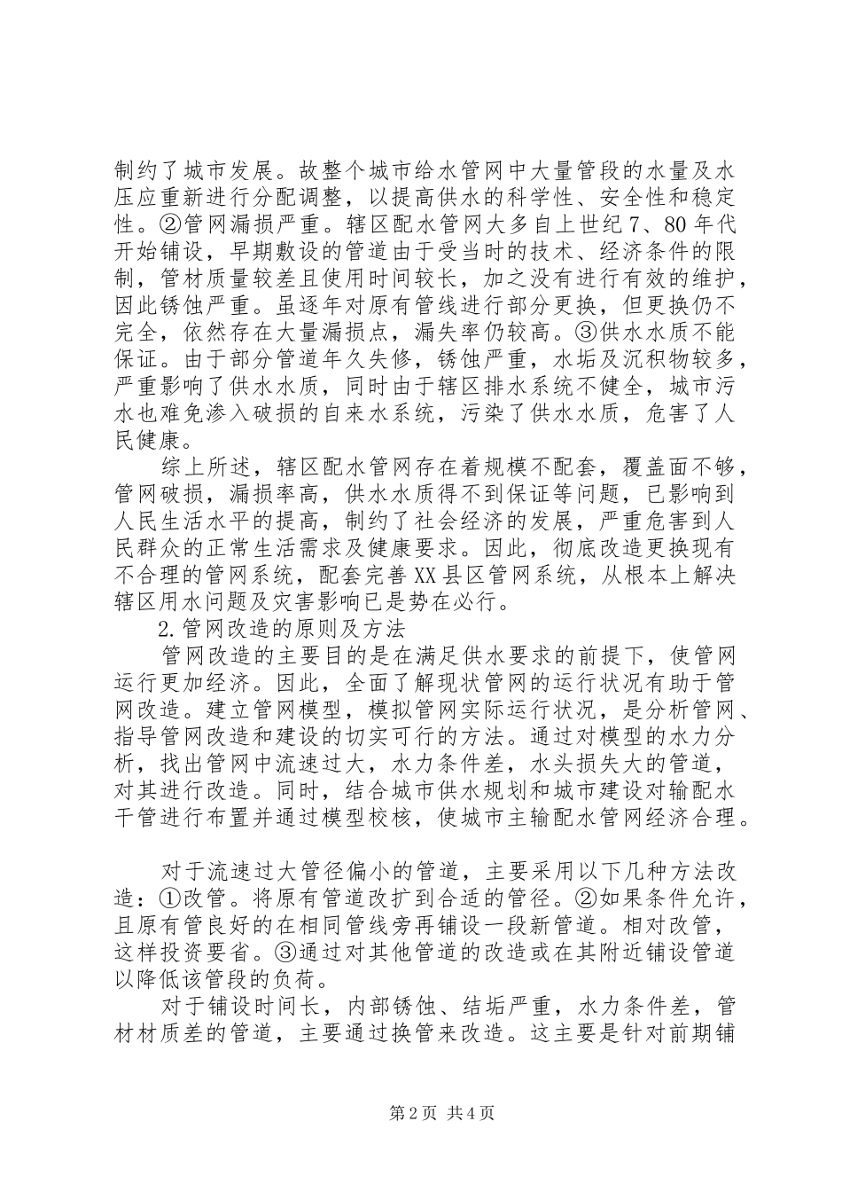 安全措施实施方案城市供水管网存在的问题及改造措施_第2页