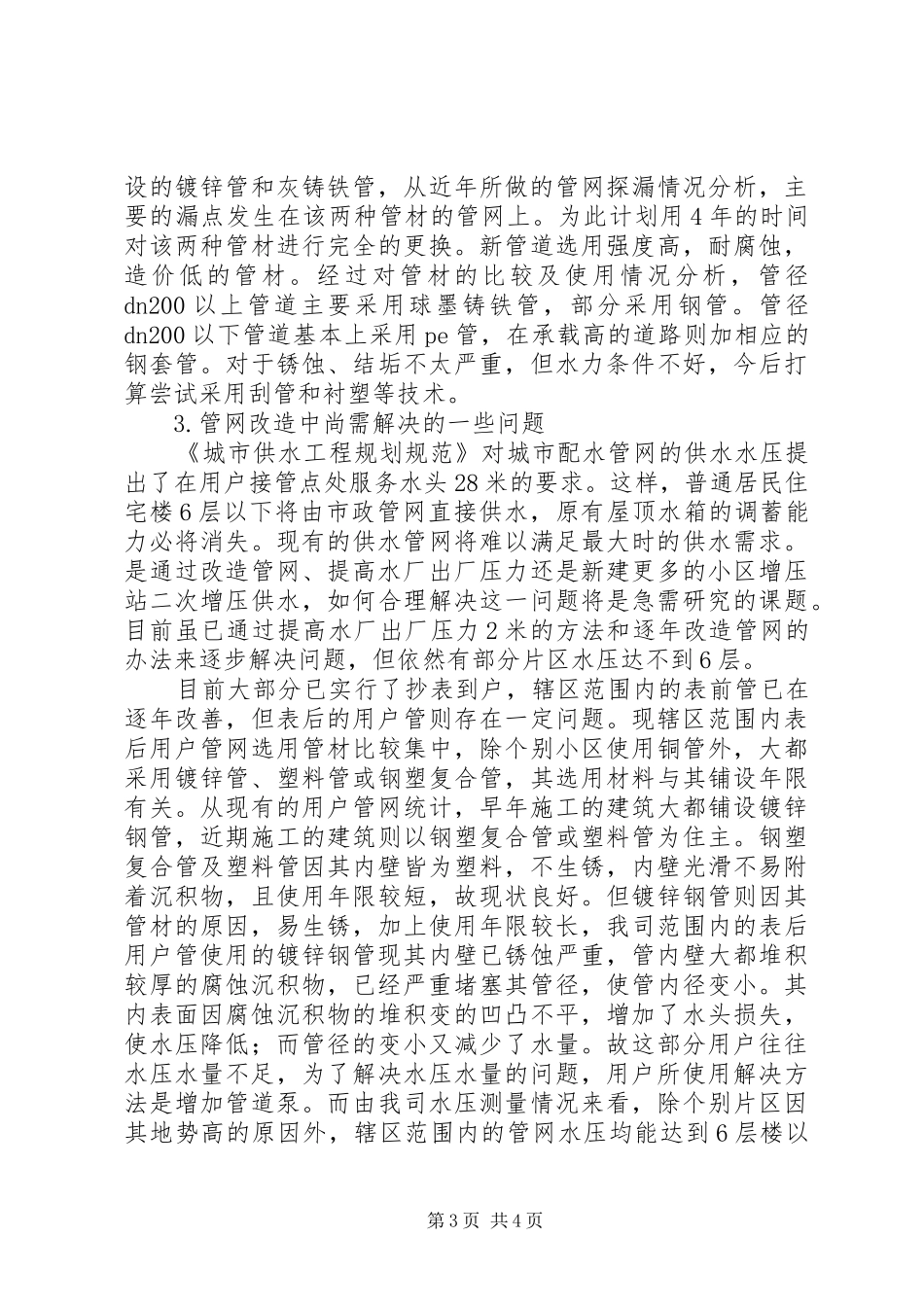 安全措施实施方案城市供水管网存在的问题及改造措施_第3页