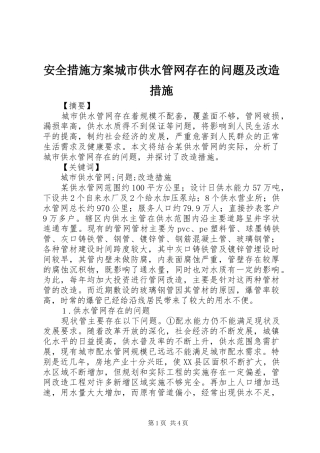 安全措施实施方案城市供水管网存在的问题及改造措施