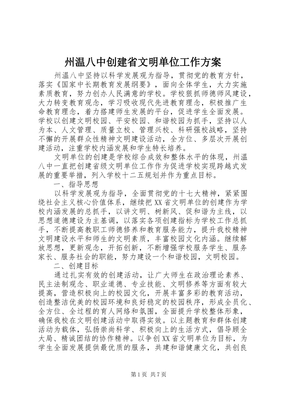 州温八中创建省文明单位工作实施方案_第1页