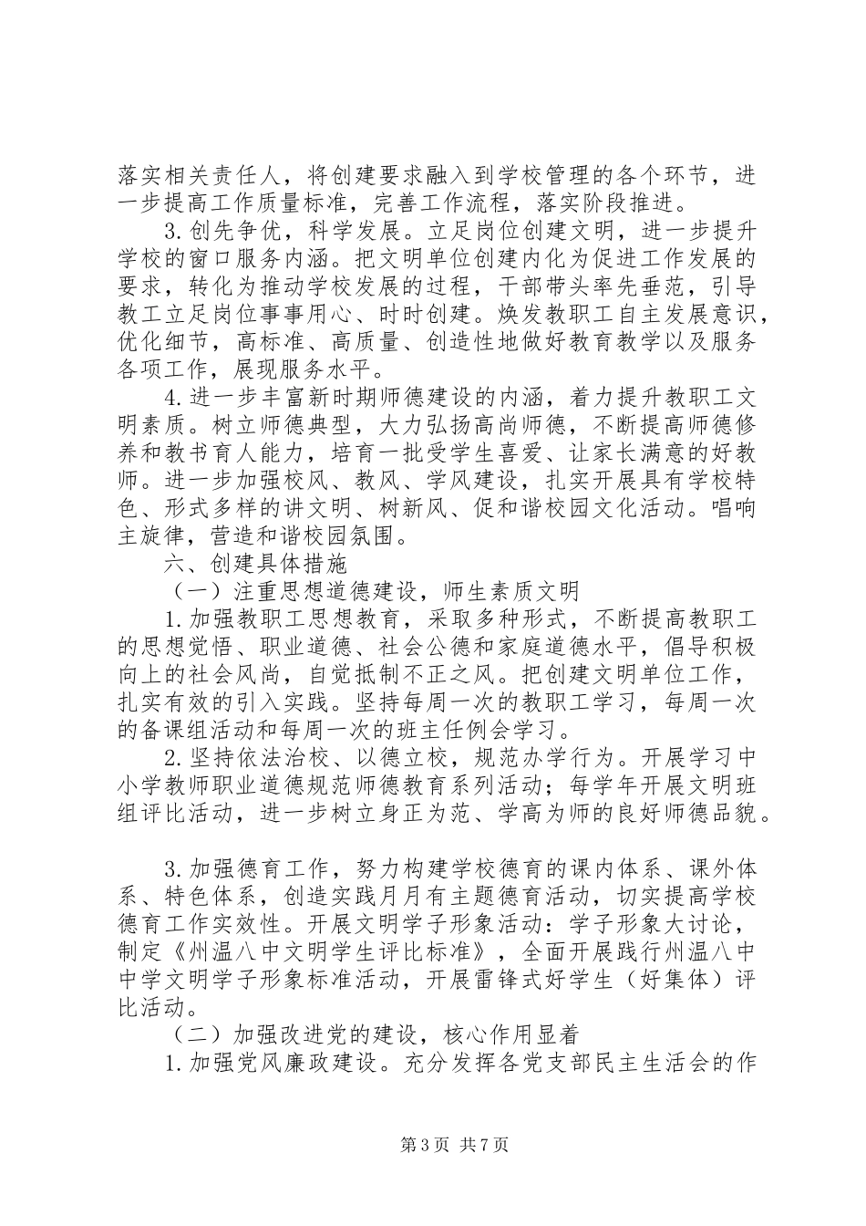 州温八中创建省文明单位工作实施方案_第3页