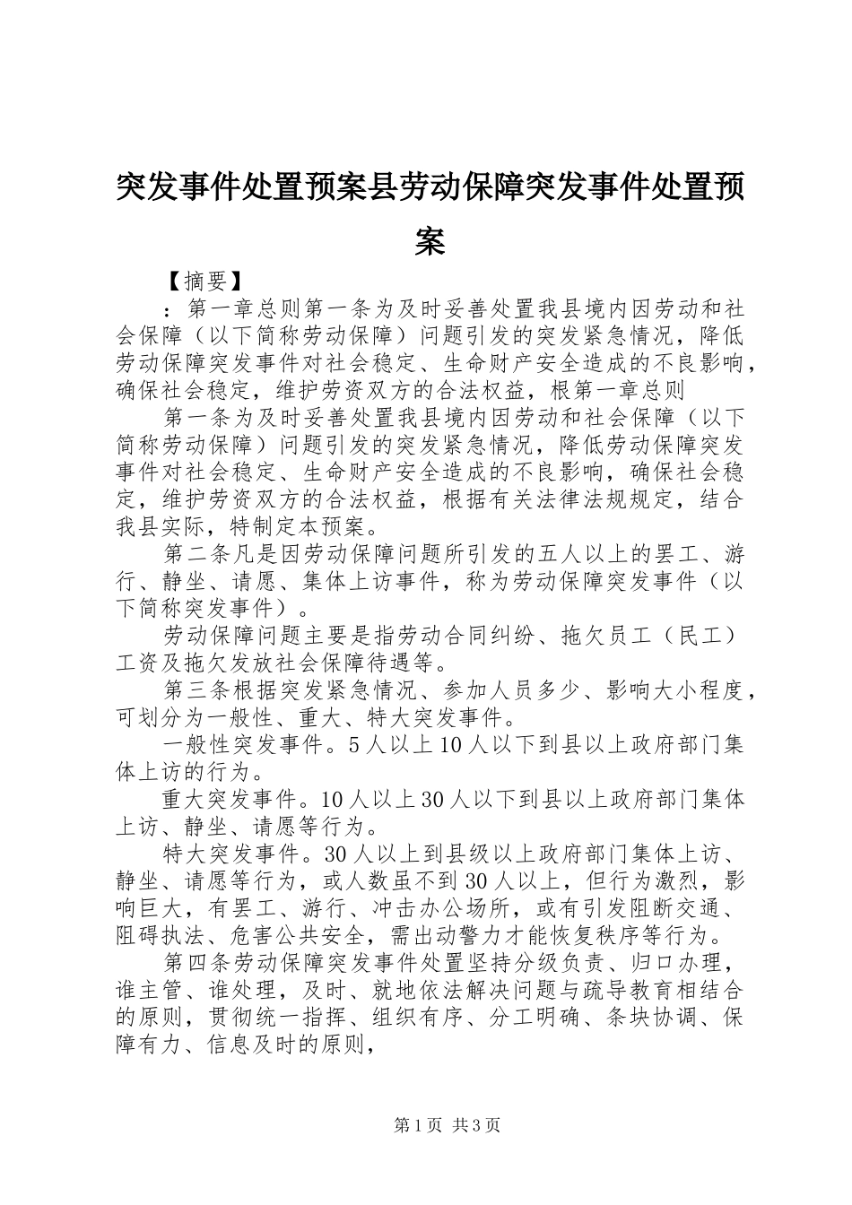 突发事件处置应急预案县劳动保障突发事件处置应急预案_第1页