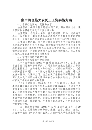 集中清理拖欠农民工工资方案