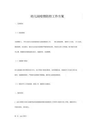 幼儿园疫情防控工作方案.doc