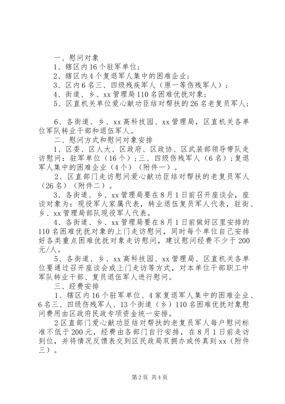 XX年八一慰问实施方案_第2页