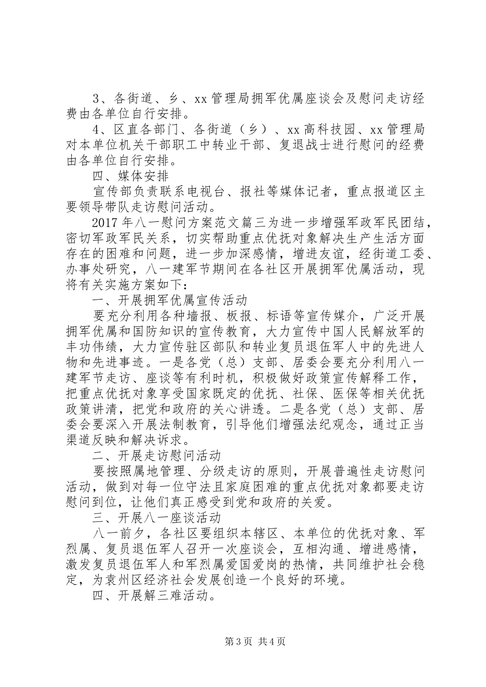 XX年八一慰问实施方案_第3页