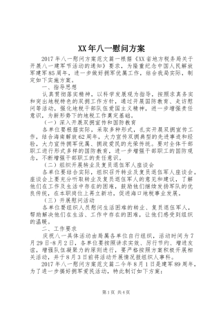 XX年八一慰问实施方案