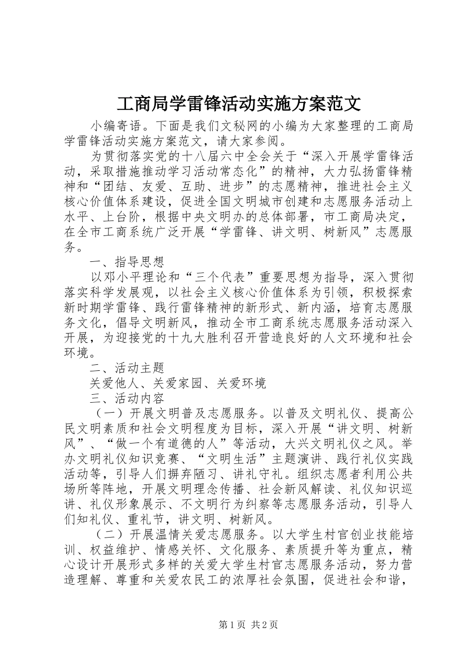 工商局学雷锋活动方案范文_第1页