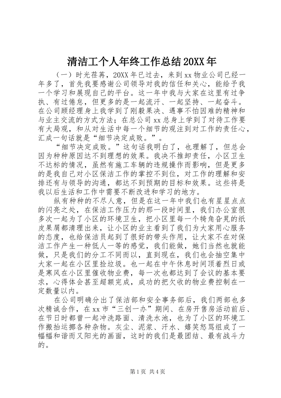 清洁工个人年终工作总结_第1页