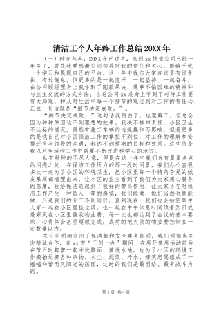 清洁工个人年终工作总结