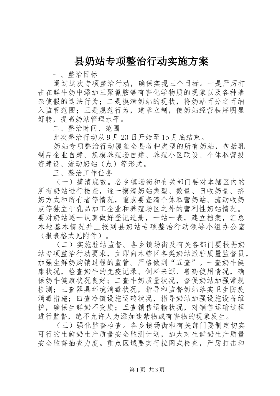 县奶站专项整治行动方案_第1页
