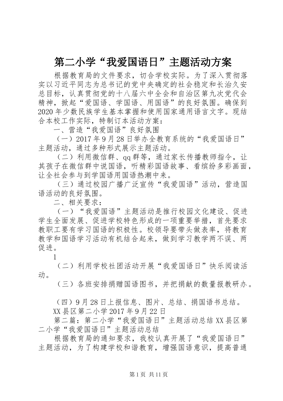 第二小学“我爱国语日”主题活动实施方案_第1页