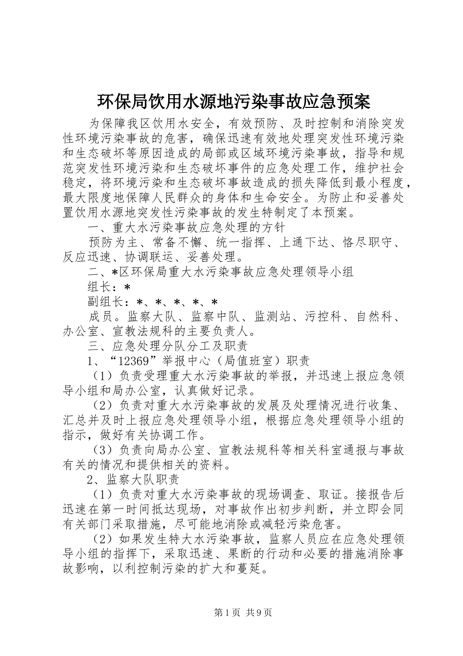 环保局饮用水源地污染事故应急处理预案_第1页