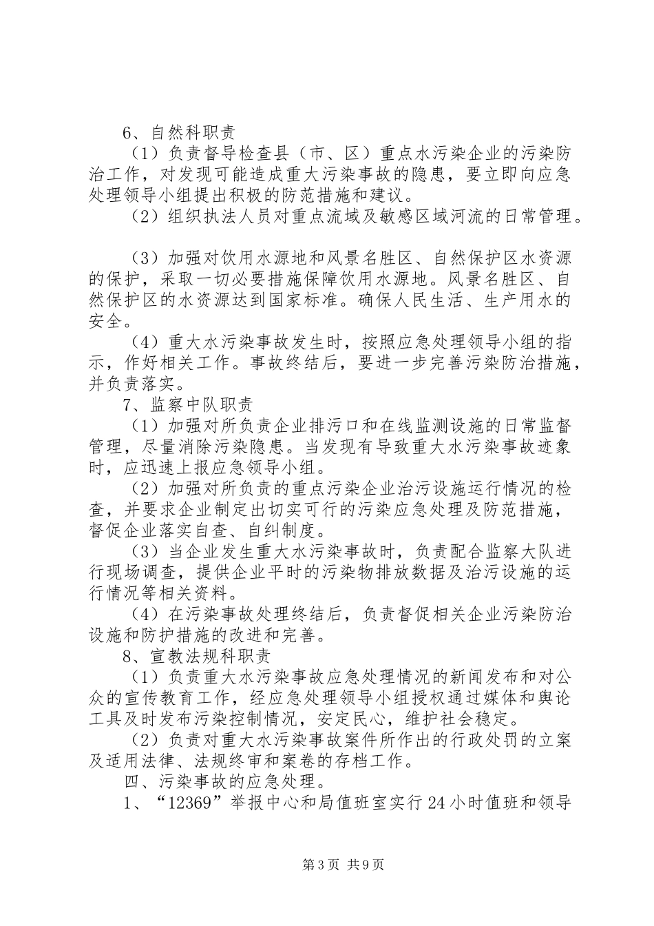 环保局饮用水源地污染事故应急处理预案_第3页