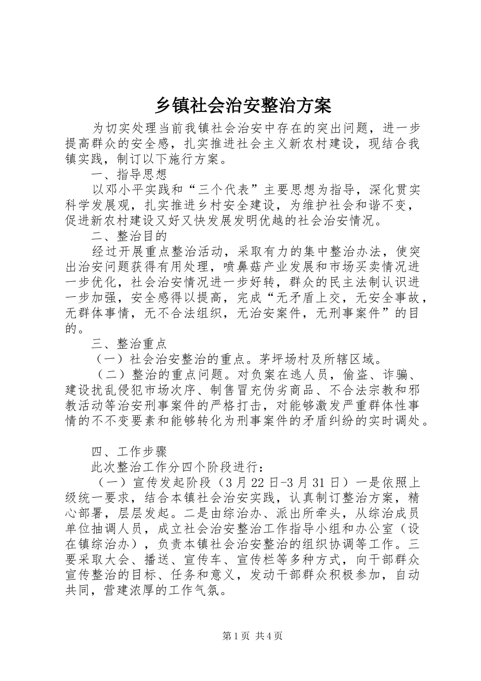 乡镇社会治安整治实施方案_第1页