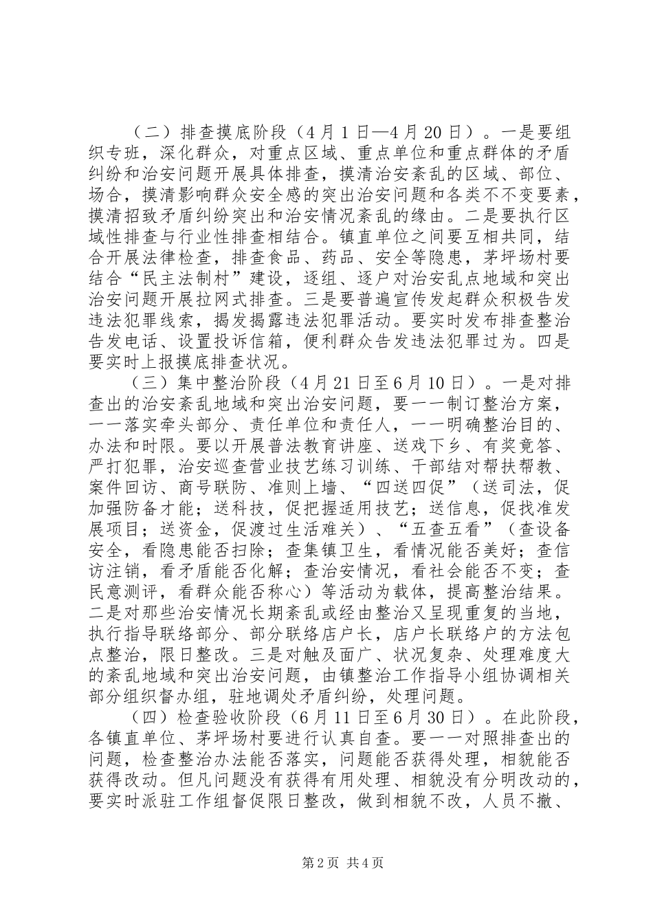 乡镇社会治安整治实施方案_第2页