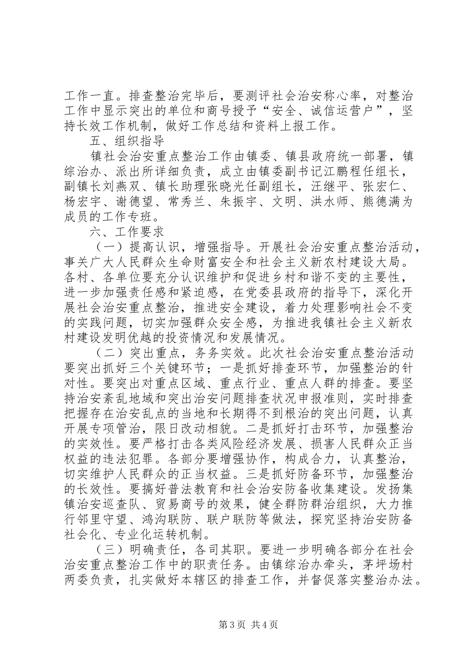 乡镇社会治安整治实施方案_第3页