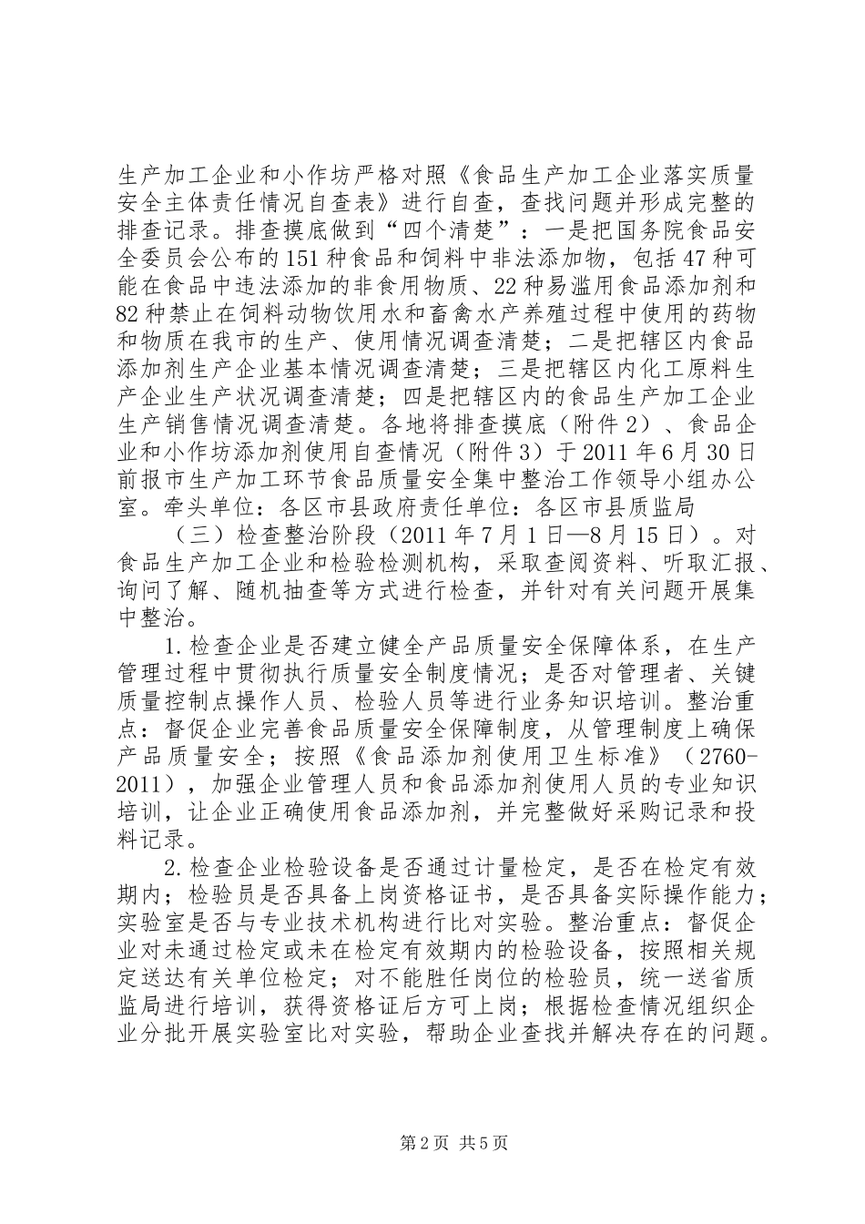 生产加工环节食品质量安全集中整治实施方案_第2页