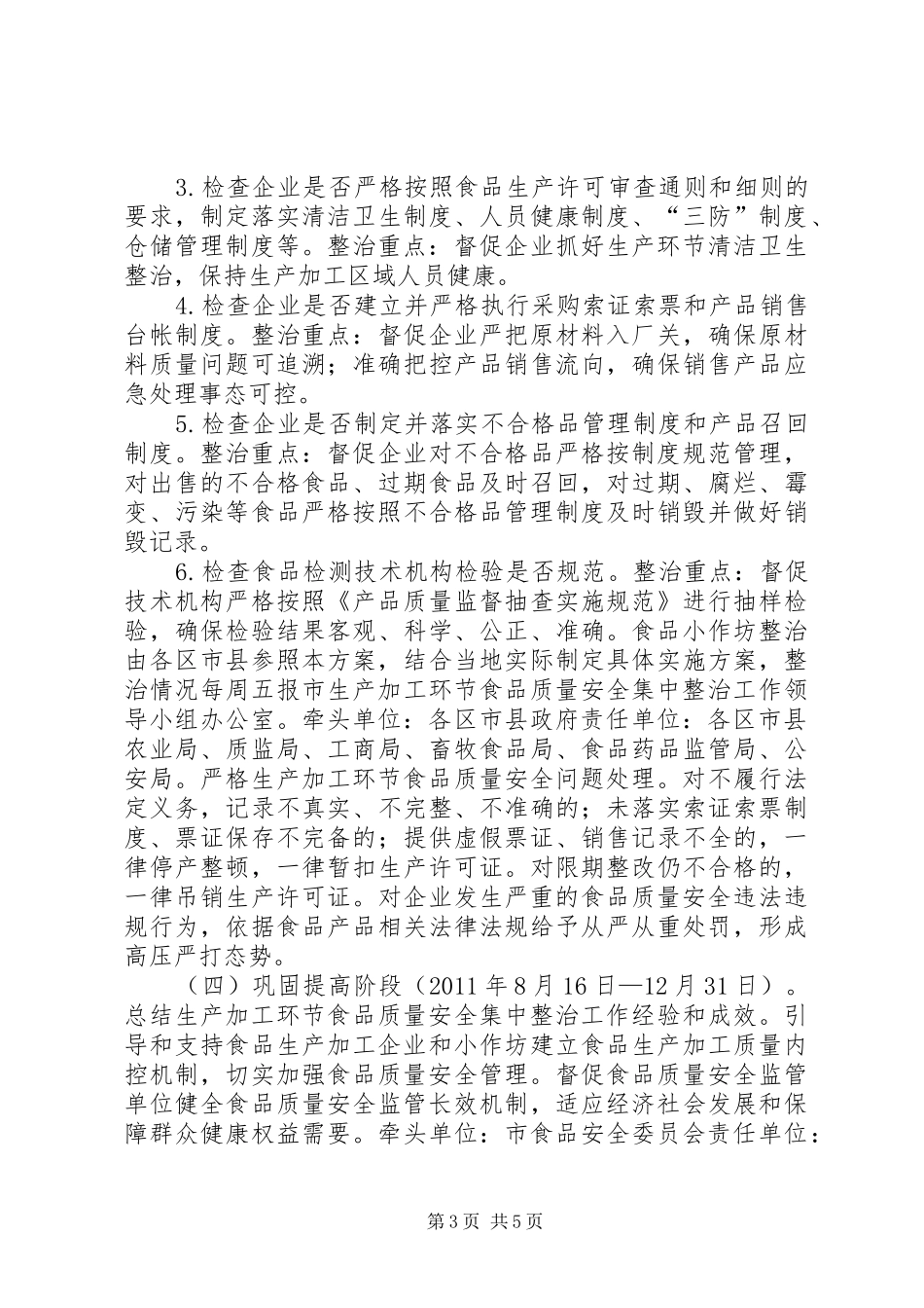 生产加工环节食品质量安全集中整治实施方案_第3页
