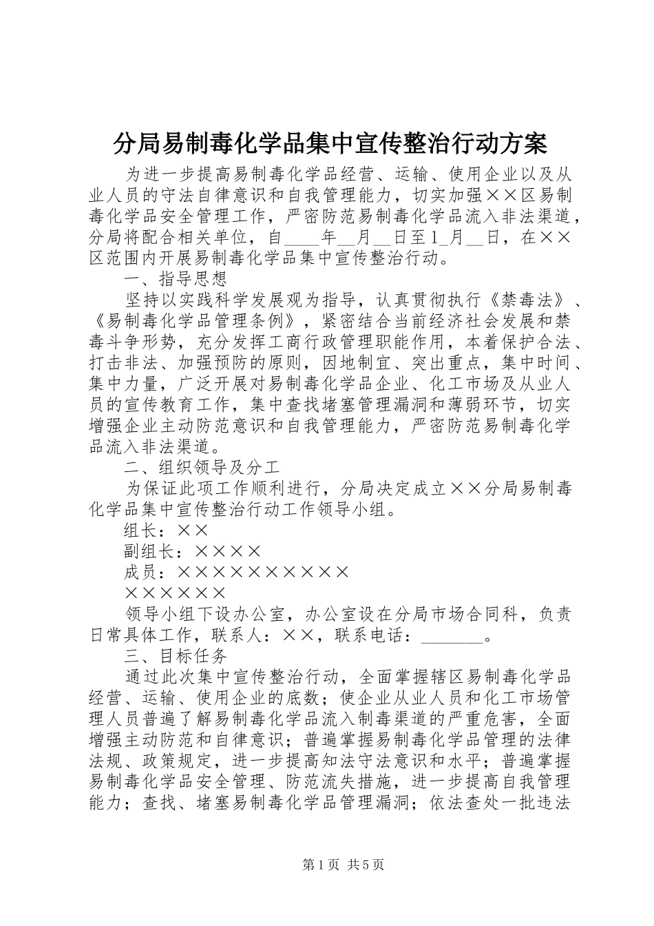分局易制毒化学品集中宣传整治行动实施方案_第1页