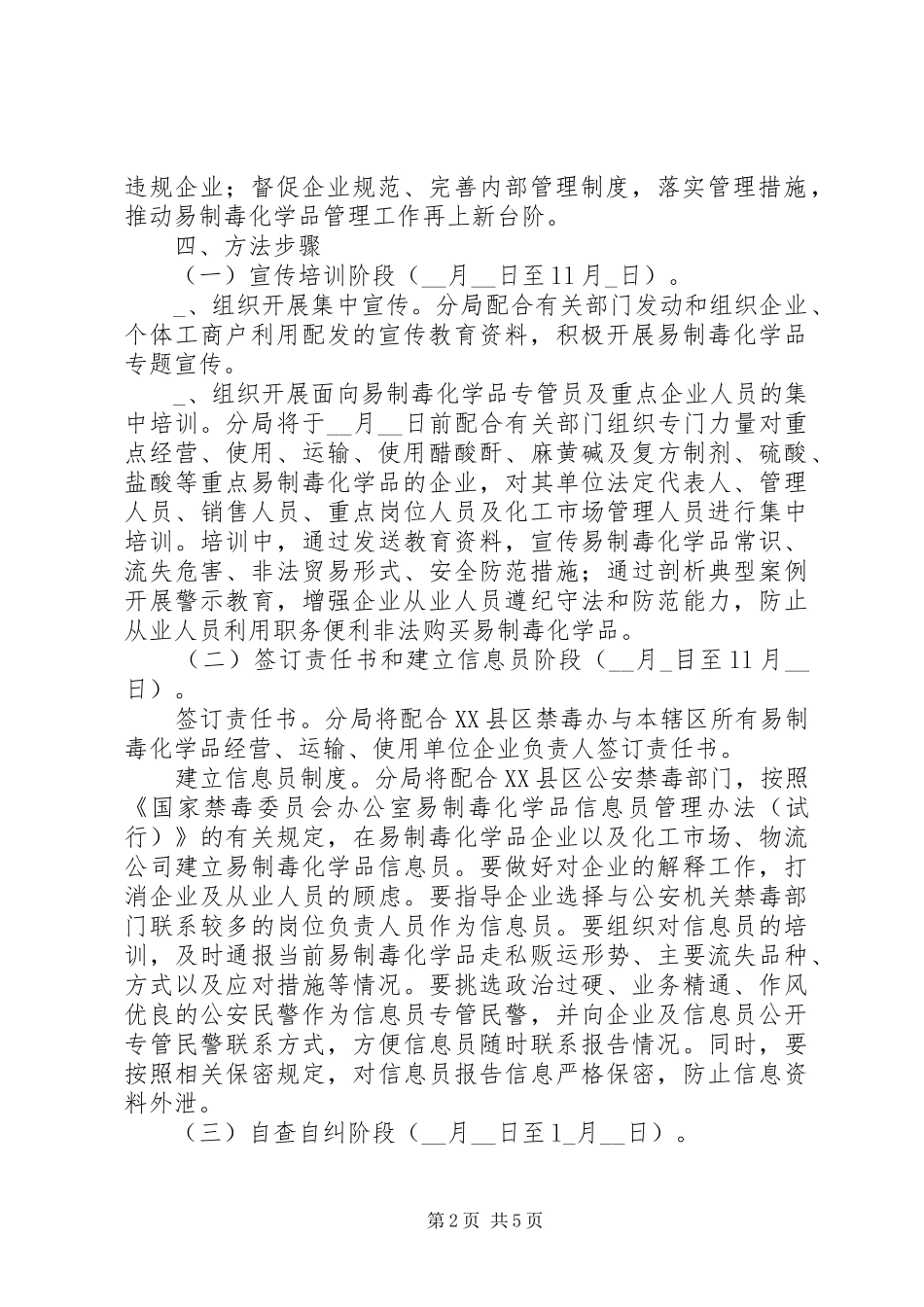 分局易制毒化学品集中宣传整治行动实施方案_第2页