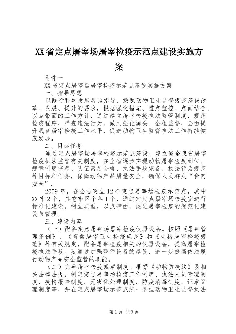 XX省定点屠宰场屠宰检疫示范点建设方案_第1页