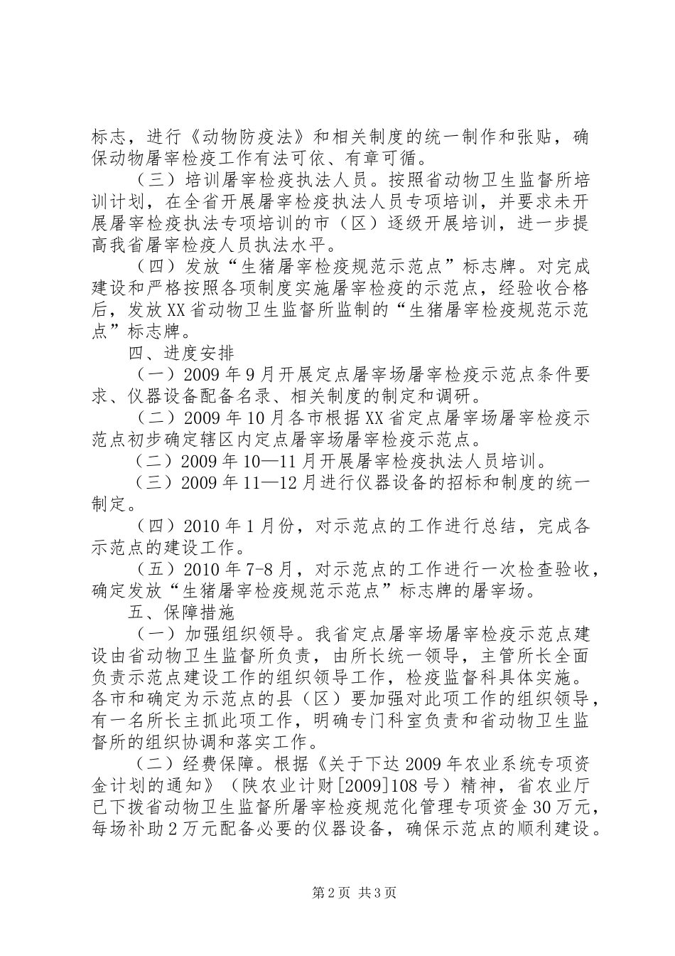 XX省定点屠宰场屠宰检疫示范点建设方案_第2页
