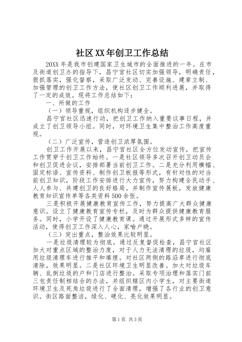 社区创卫工作总结_第1页