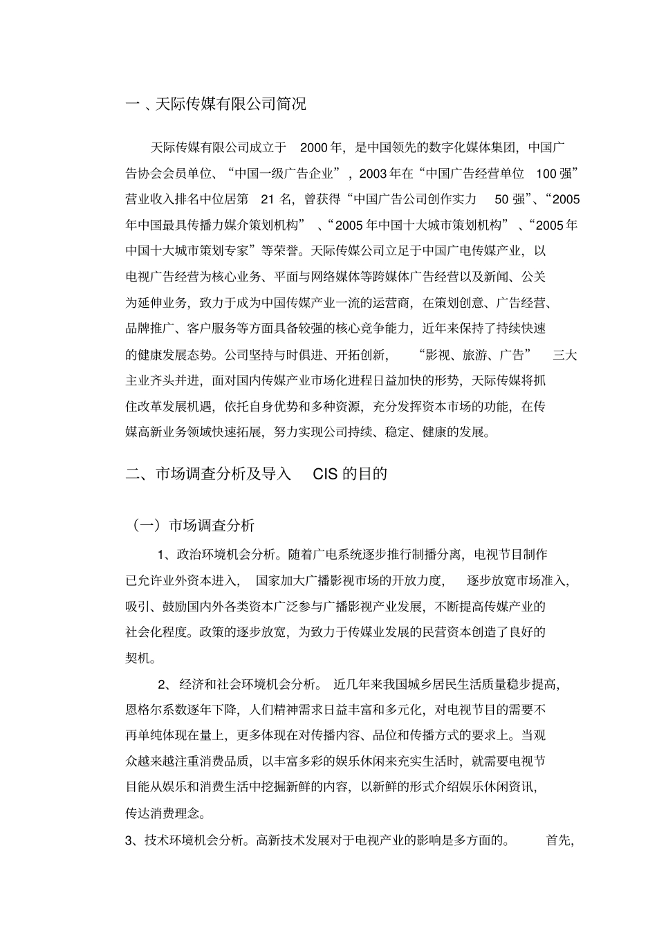 天际传媒公司市场调查分析报告_第2页