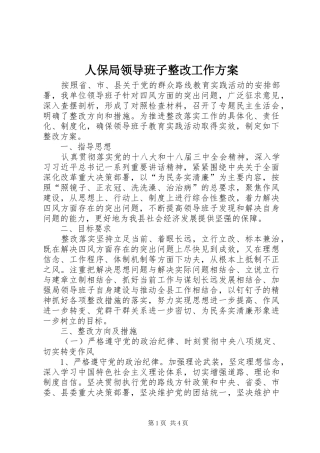 人保局领导班子整改工作实施方案