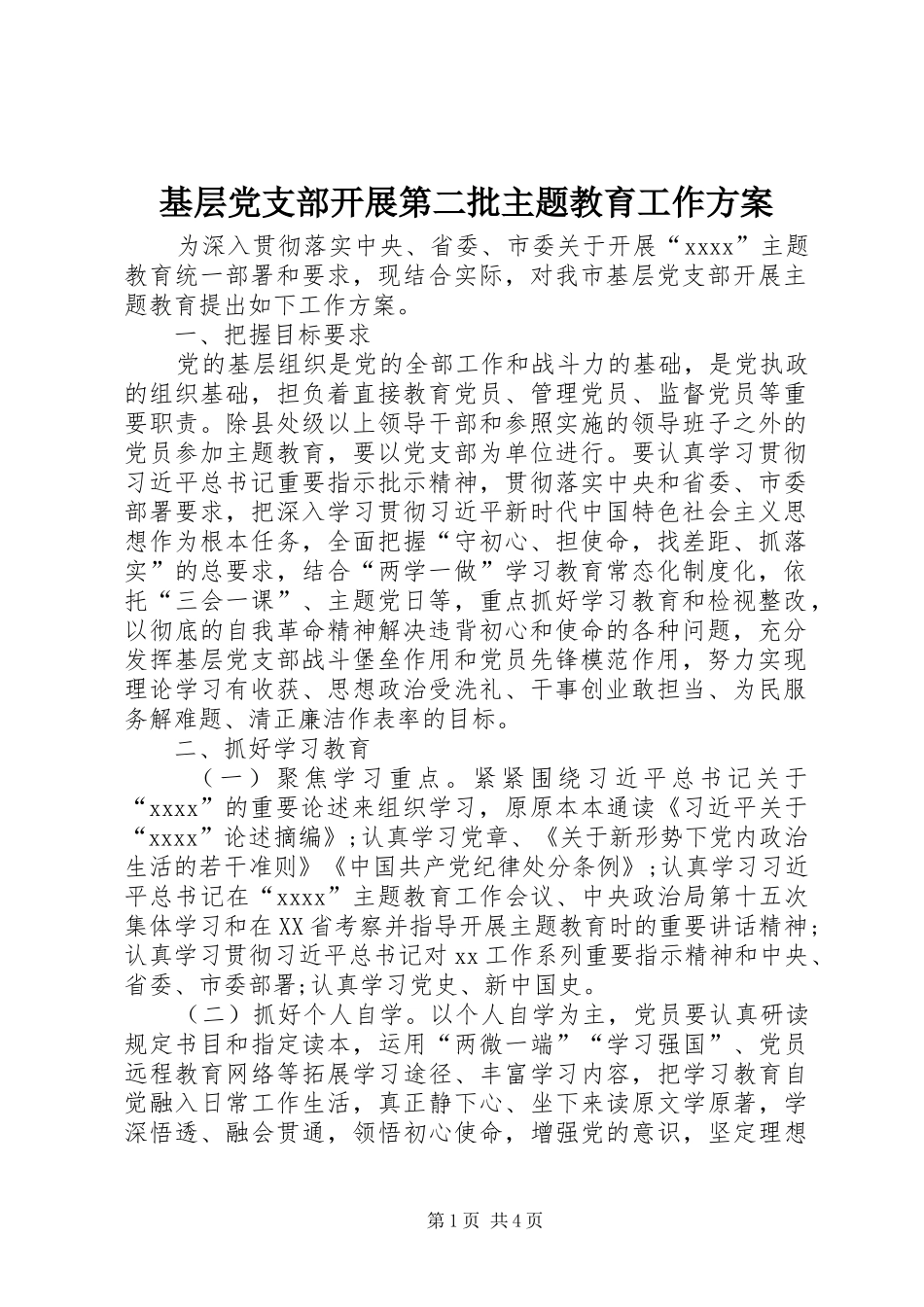 基层党支部开展第二批主题教育工作实施方案_第1页
