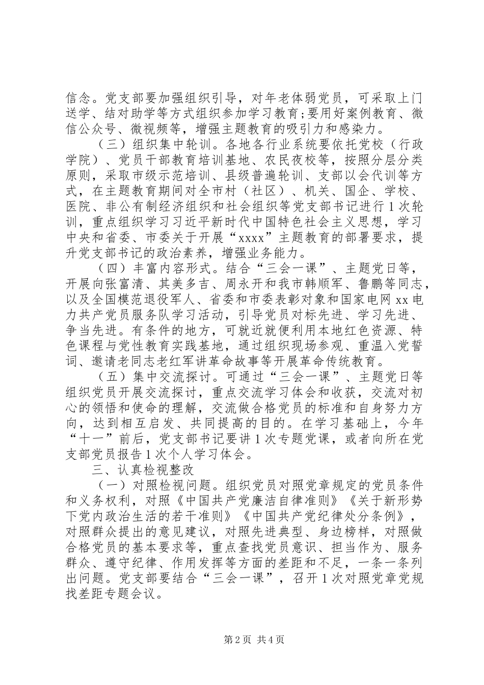 基层党支部开展第二批主题教育工作实施方案_第2页
