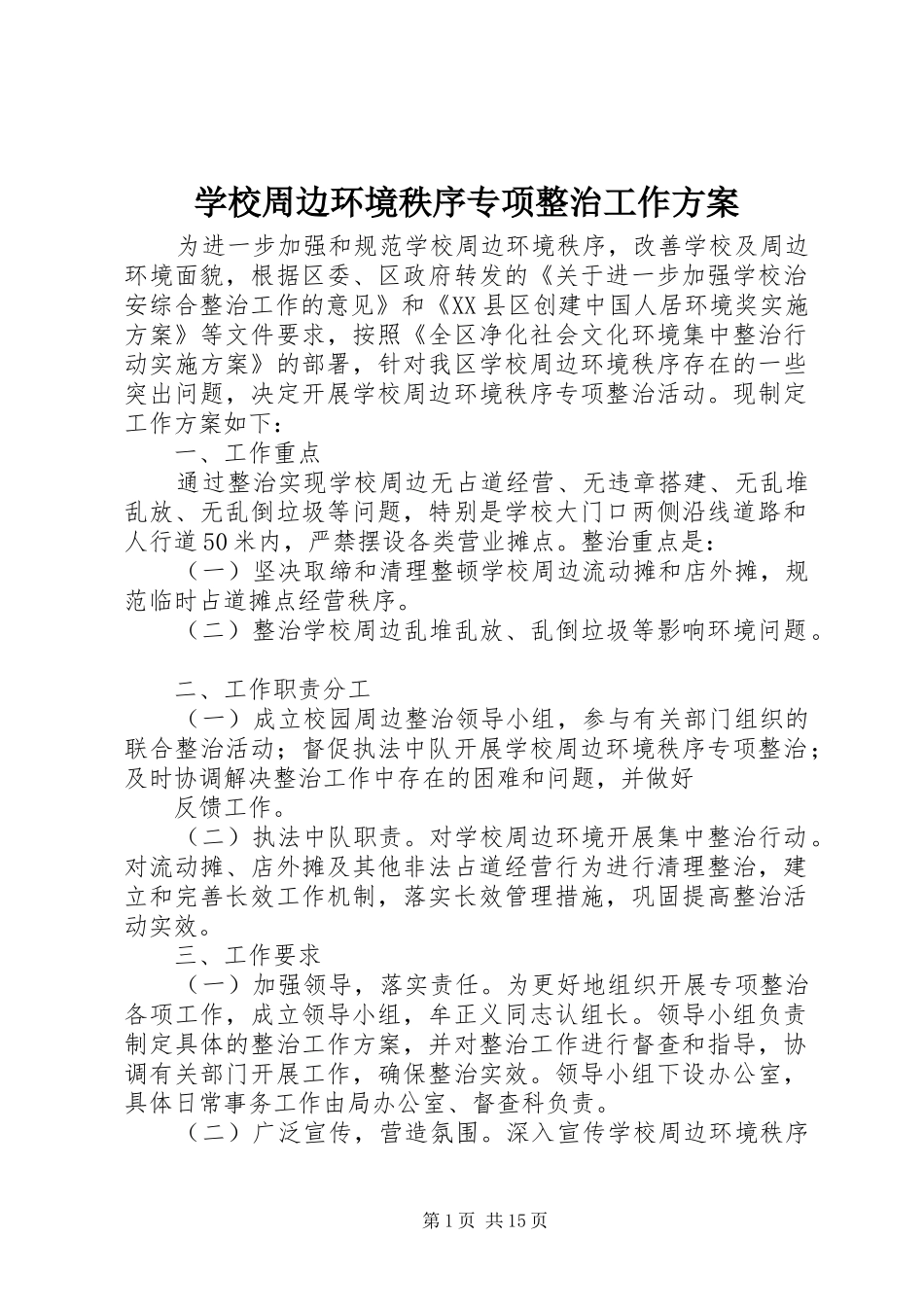 学校周边环境秩序专项整治工作实施方案_第1页