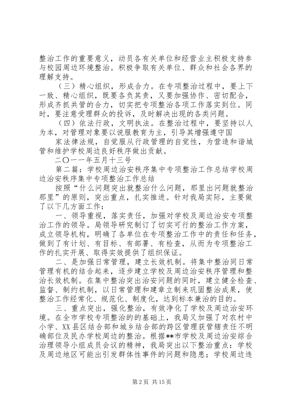 学校周边环境秩序专项整治工作实施方案_第2页