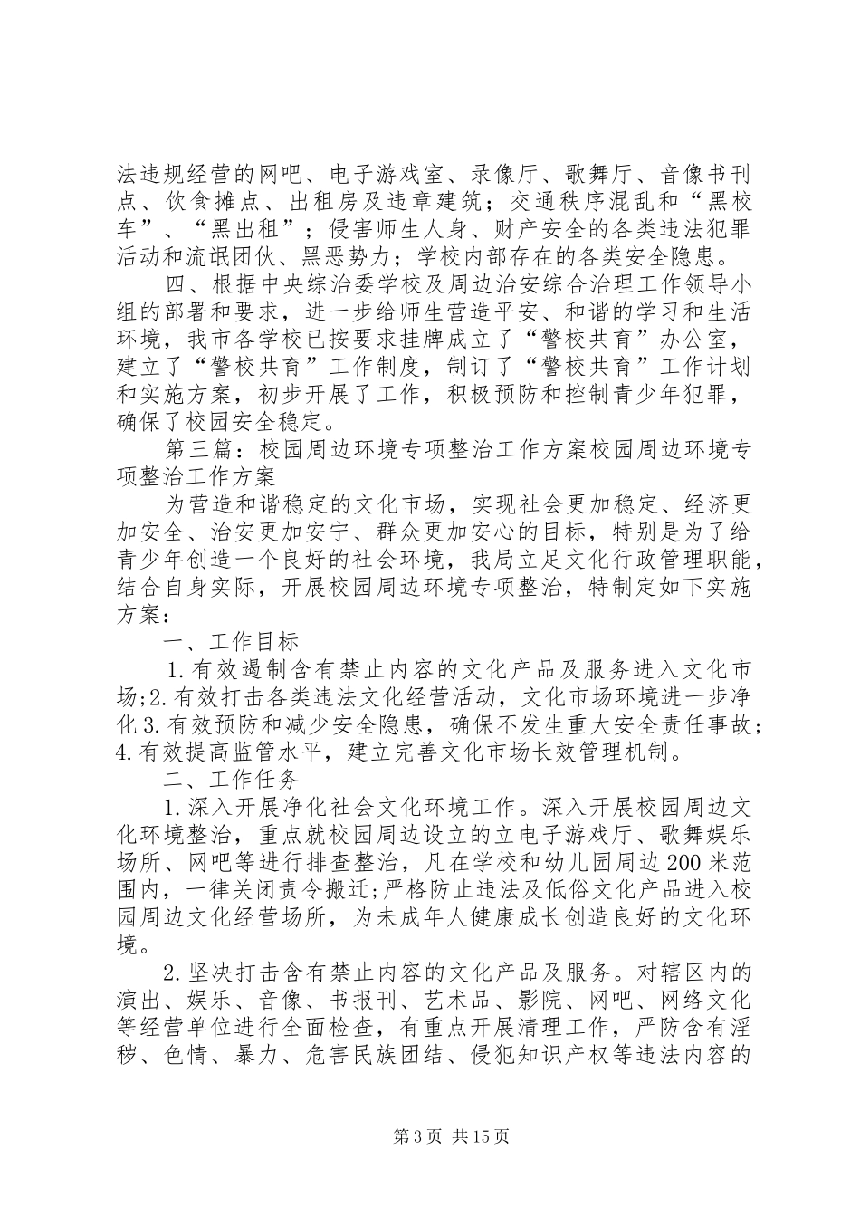 学校周边环境秩序专项整治工作实施方案_第3页