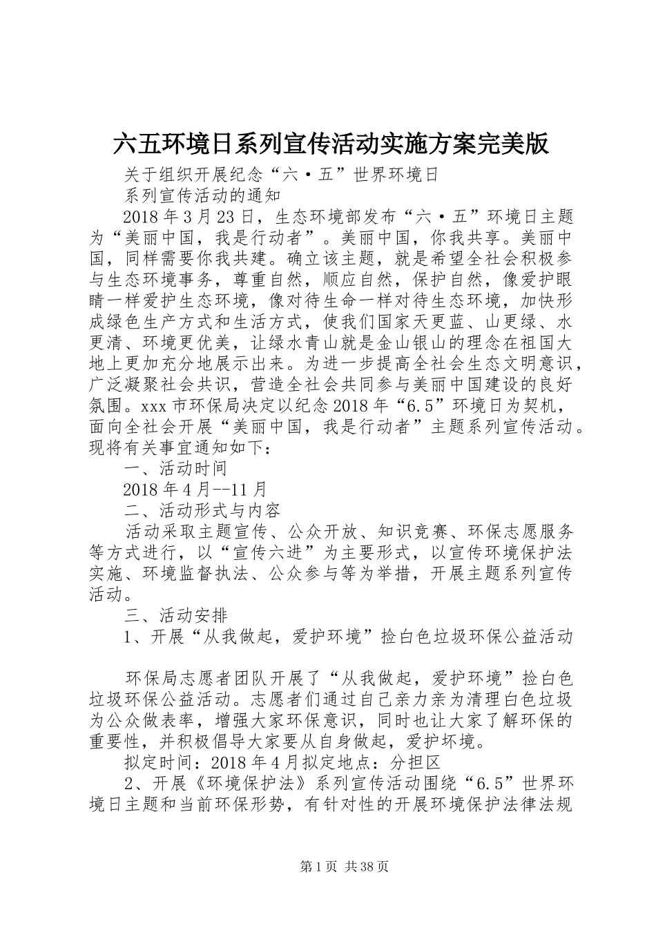 六五环境日系列宣传活动方案完美版_第1页