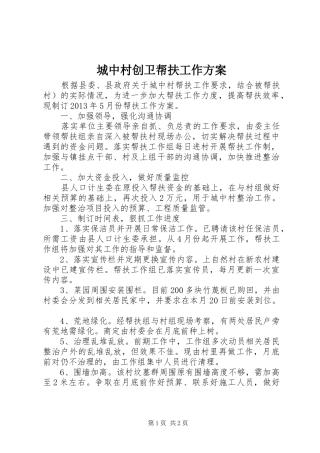 城中村创卫帮扶工作实施方案
