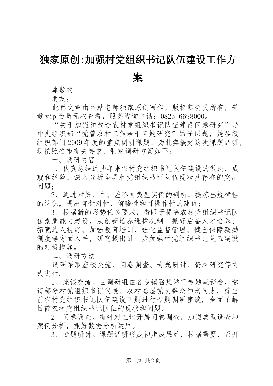 独家原创-加强村党组织书记队伍建设工作实施方案_第1页