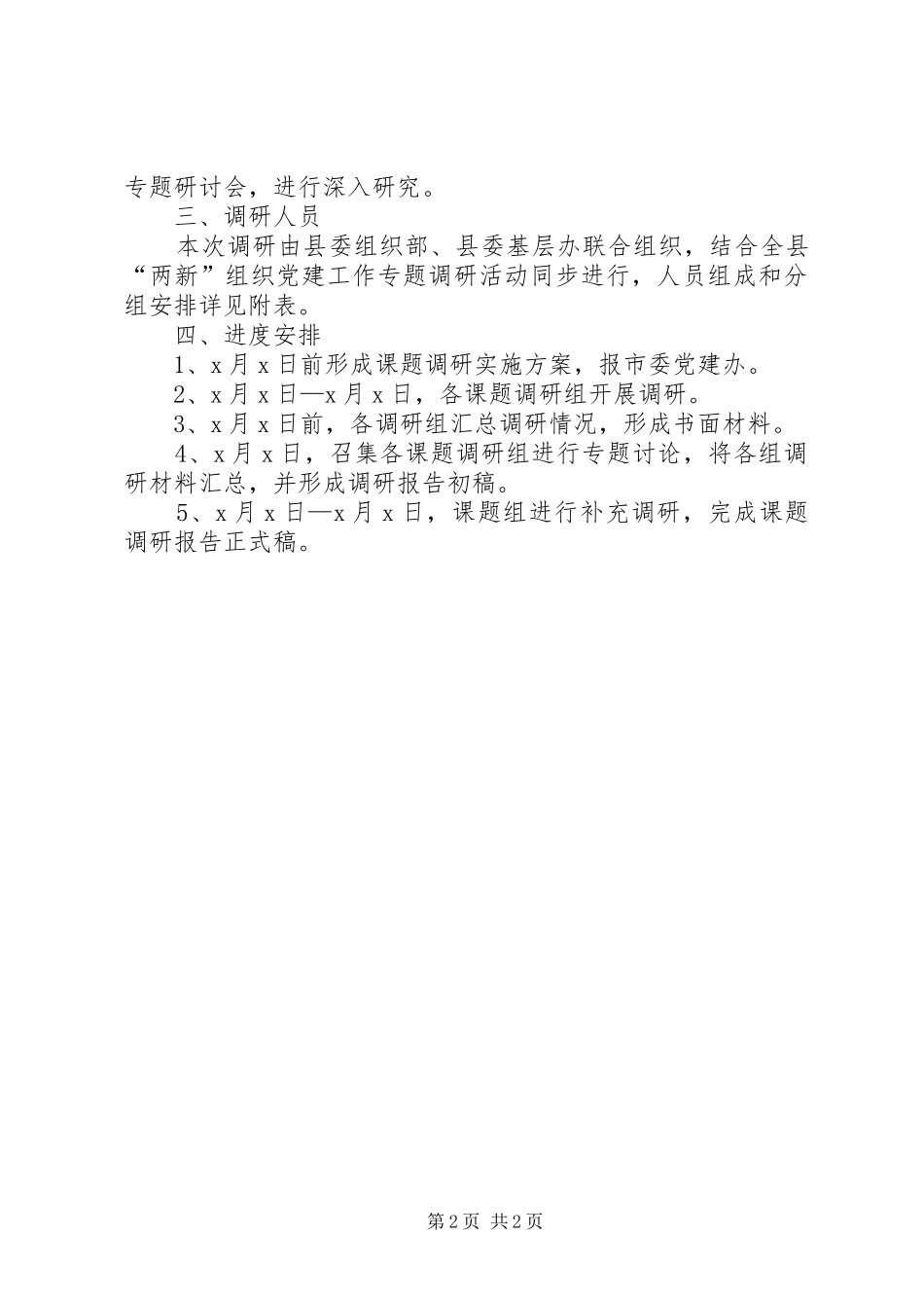 独家原创-加强村党组织书记队伍建设工作实施方案_第2页