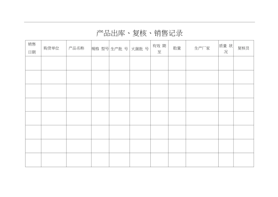 医疗器械各种记录表格_第1页