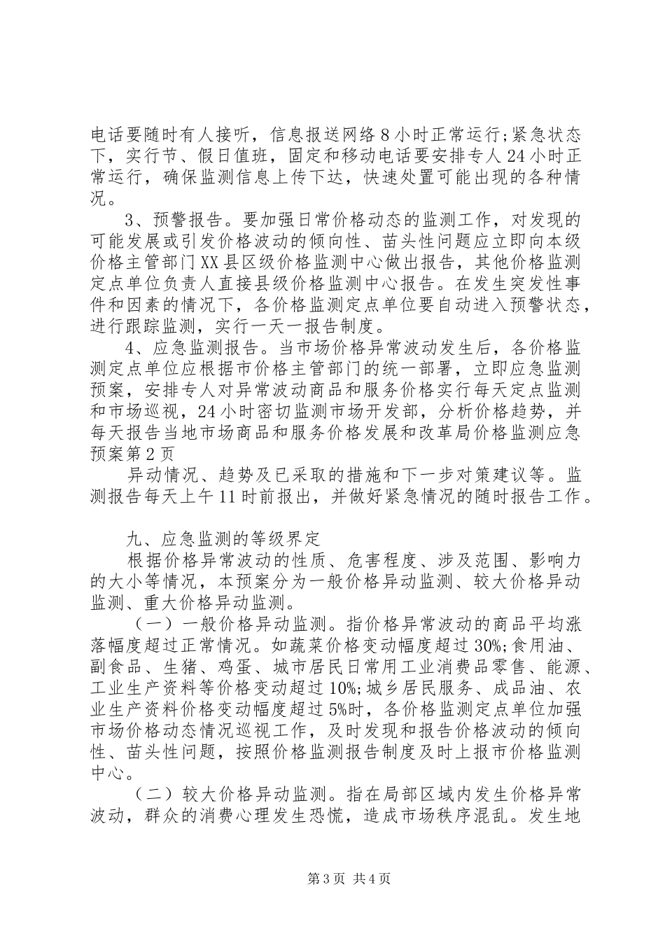 发展和改革局价格监测应急处理预案_第3页