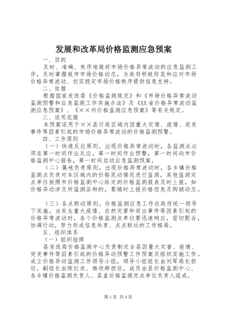 发展和改革局价格监测应急处理预案