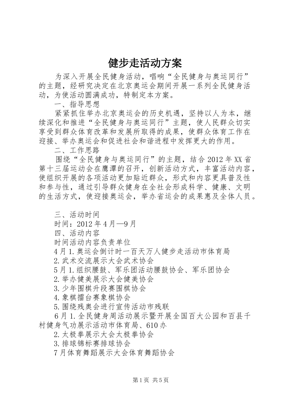 健步走活动实施方案_第1页