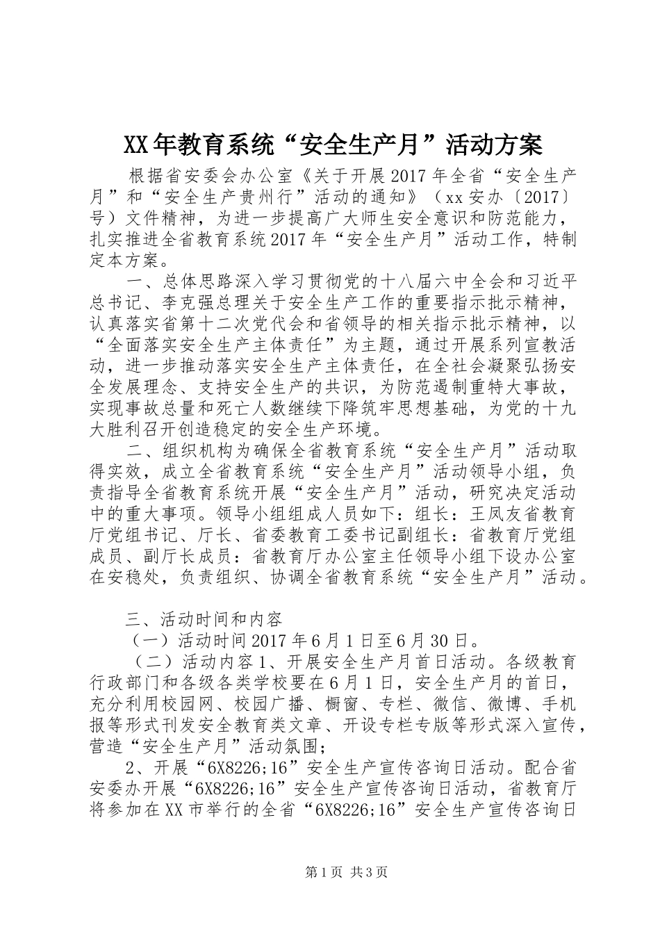 XX年教育系统“安全生产月”活动实施方案_第1页