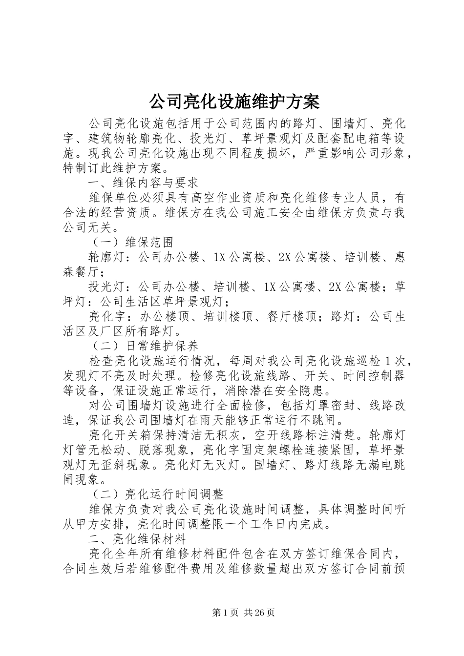 公司亮化设施维护实施方案_第1页