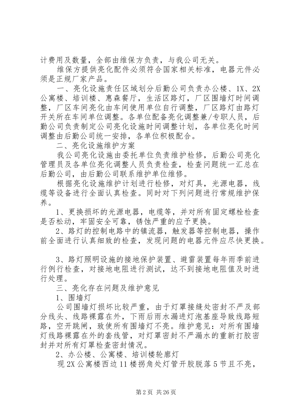 公司亮化设施维护实施方案_第2页