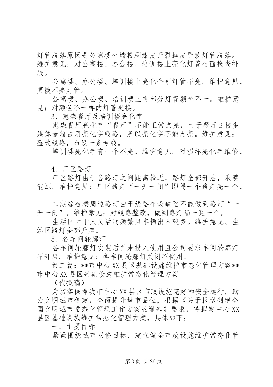 公司亮化设施维护实施方案_第3页