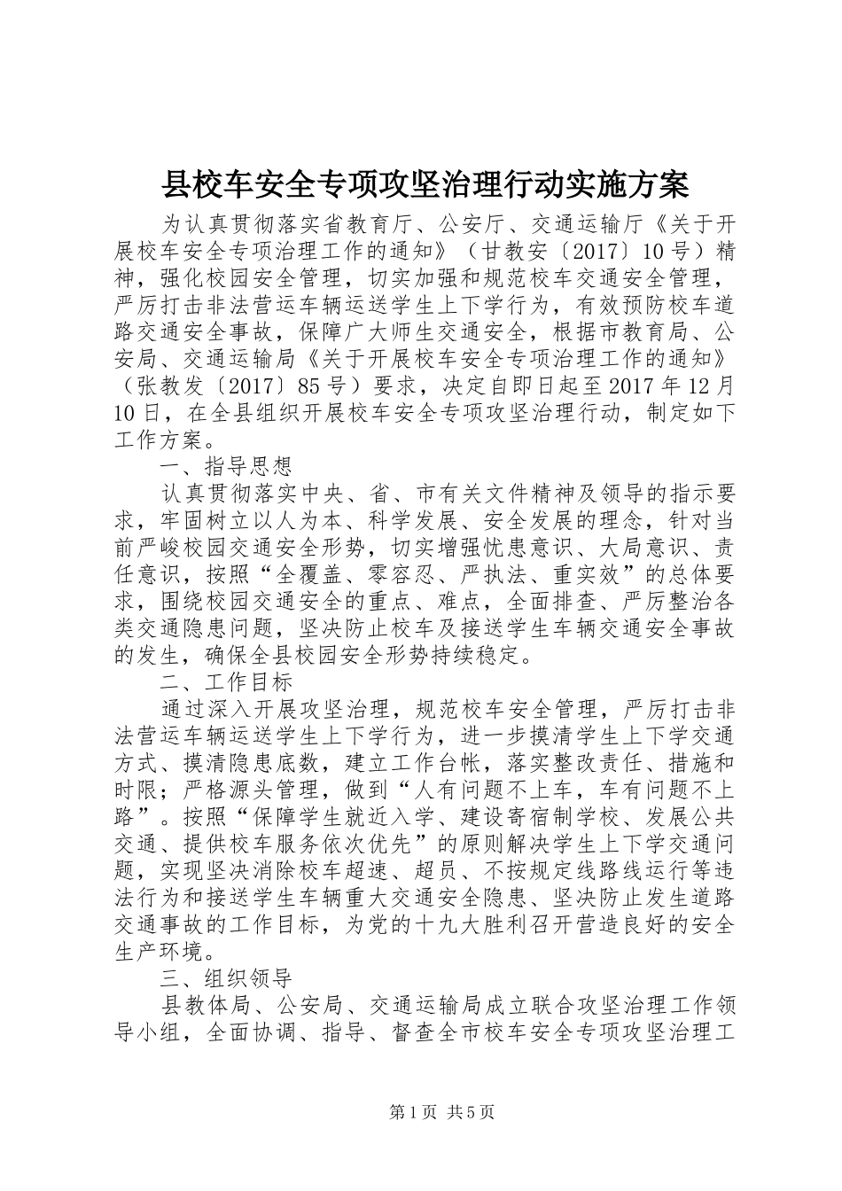 县校车安全专项攻坚治理行动方案_第1页