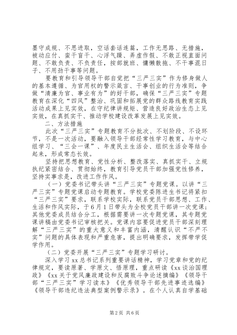 学校开展“三严三实”专题教育方案_第2页